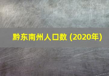 黔东南州人口数 (2020年)